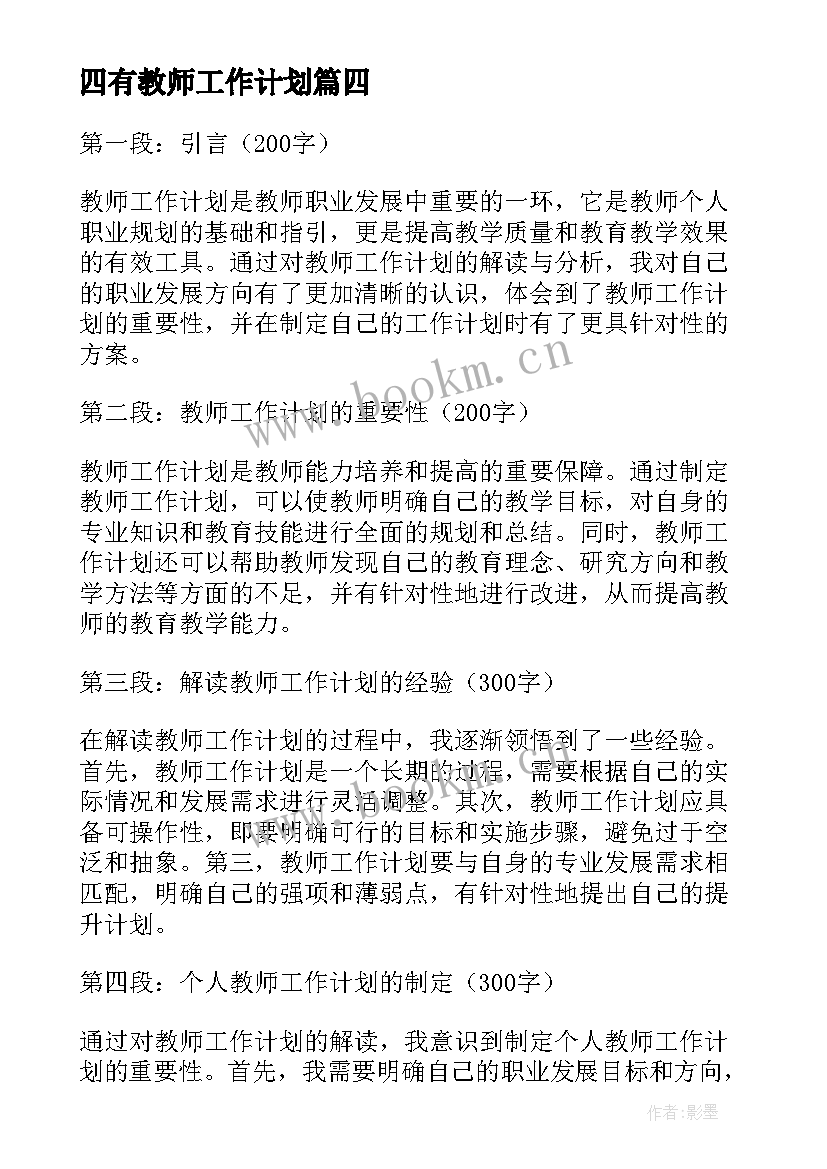 四有教师工作计划 教师工作计划(精选7篇)