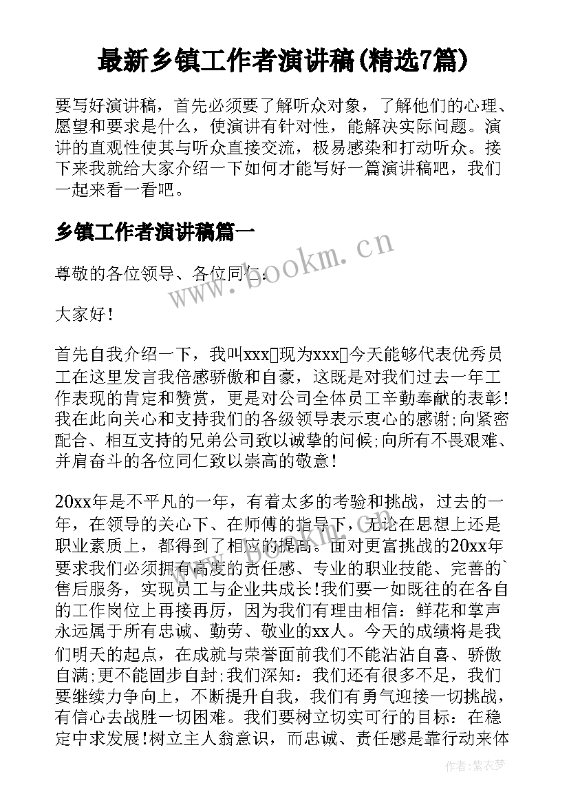 最新乡镇工作者演讲稿(精选7篇)