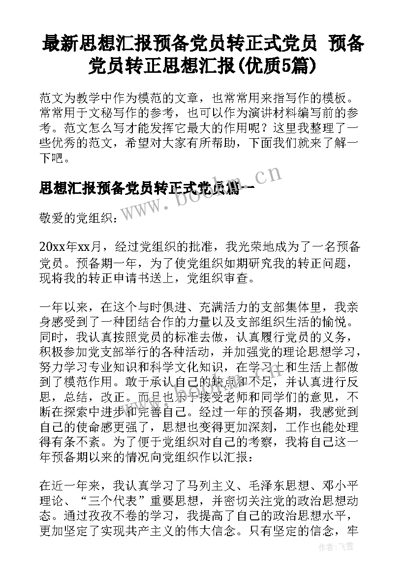 最新思想汇报预备党员转正式党员 预备党员转正思想汇报(优质5篇)