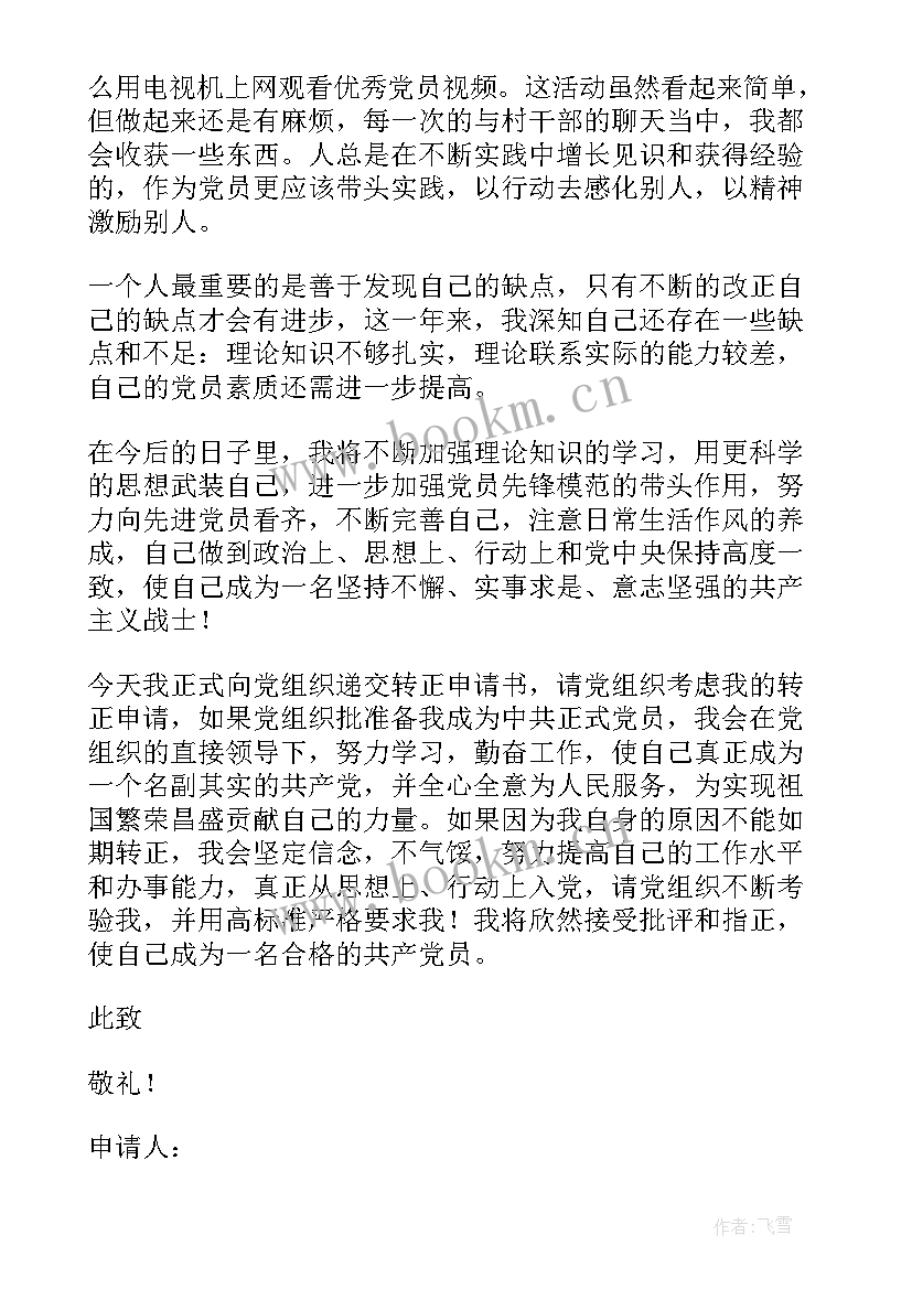 最新思想汇报预备党员转正式党员 预备党员转正思想汇报(优质5篇)