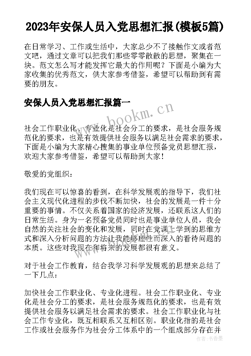 2023年安保人员入党思想汇报(模板5篇)