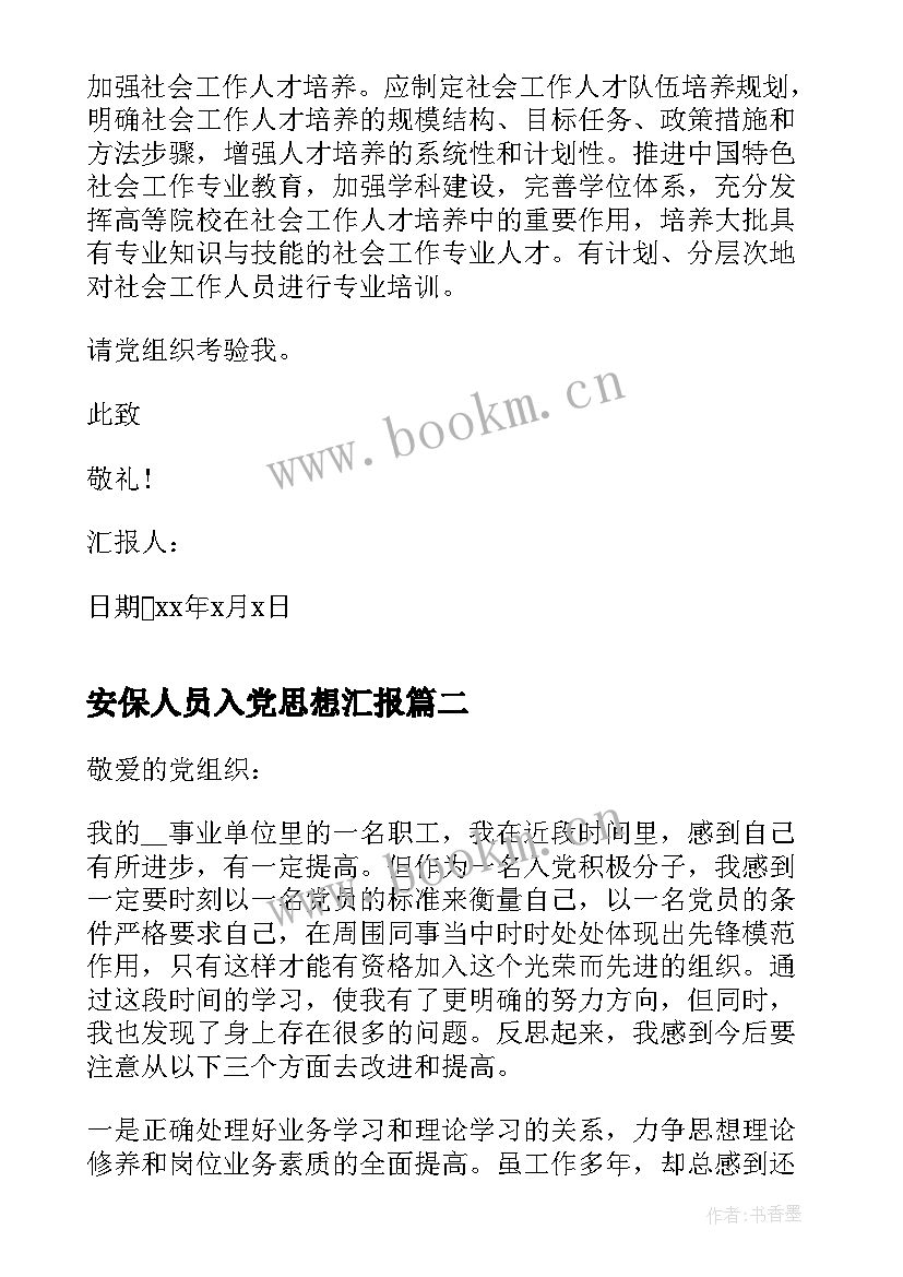 2023年安保人员入党思想汇报(模板5篇)