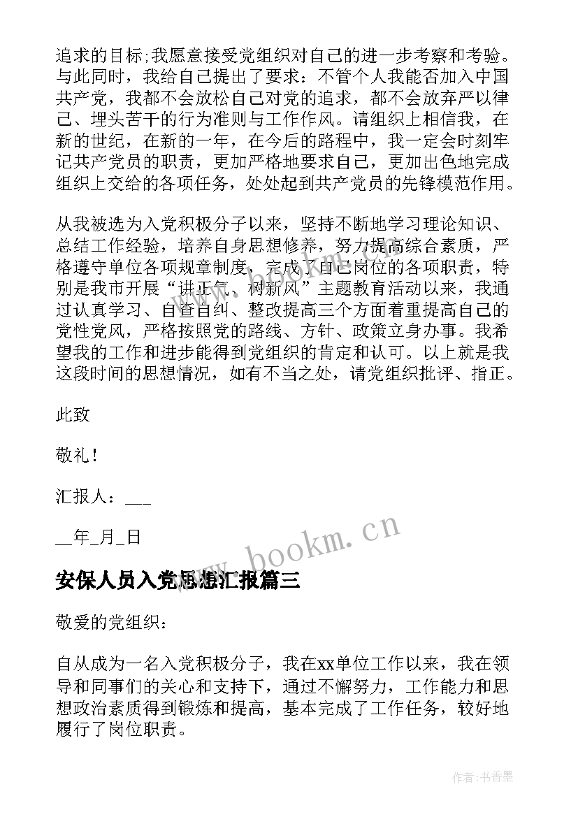 2023年安保人员入党思想汇报(模板5篇)