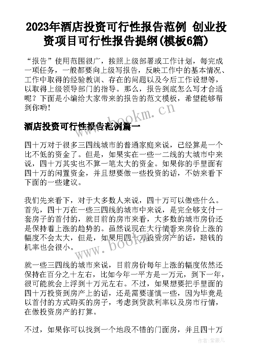 2023年酒店投资可行性报告范例 创业投资项目可行性报告提纲(模板6篇)