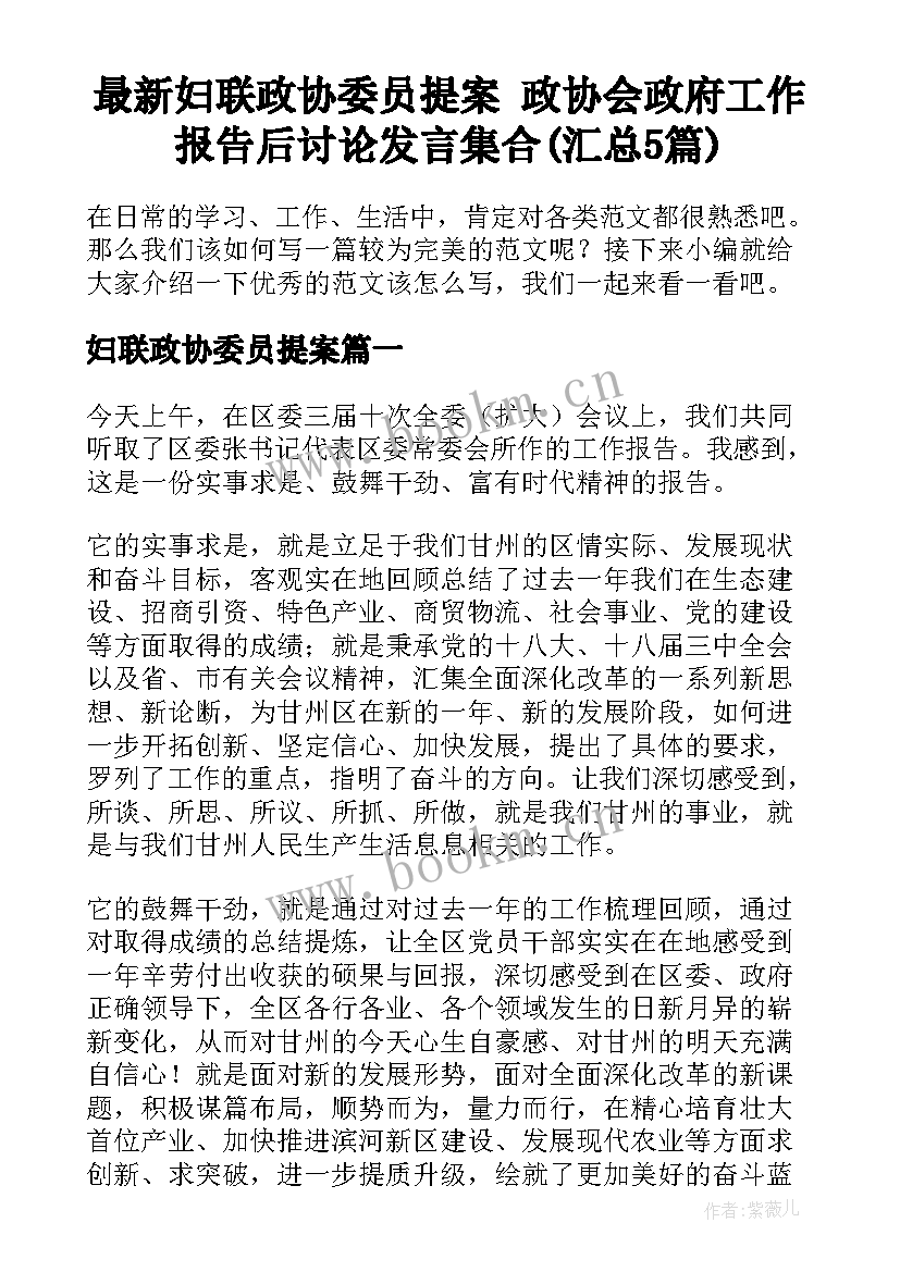 最新妇联政协委员提案 政协会政府工作报告后讨论发言集合(汇总5篇)