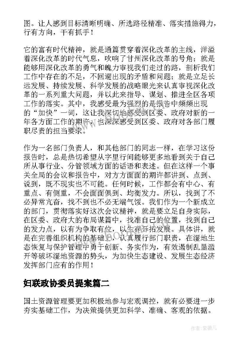 最新妇联政协委员提案 政协会政府工作报告后讨论发言集合(汇总5篇)