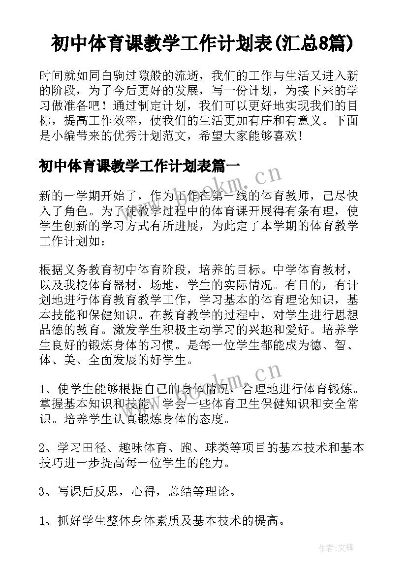 初中体育课教学工作计划表(汇总8篇)