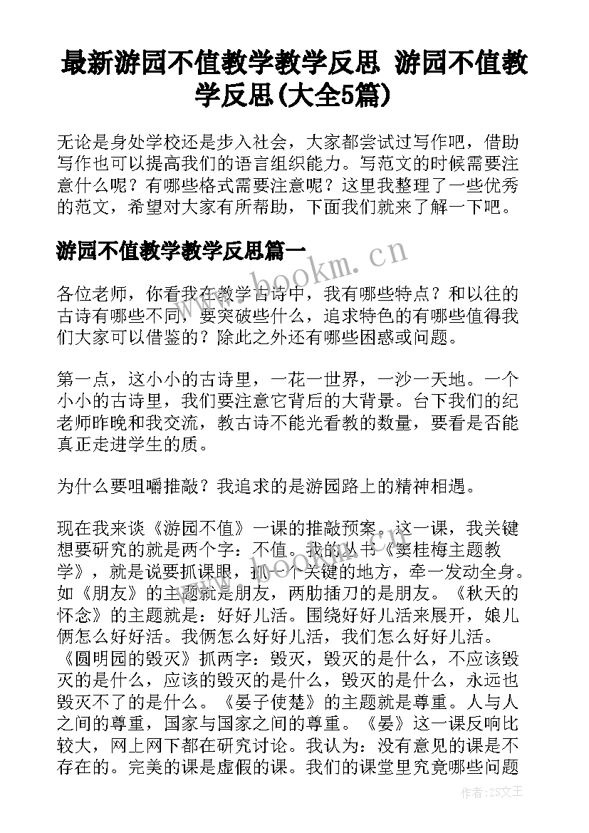 最新游园不值教学教学反思 游园不值教学反思(大全5篇)