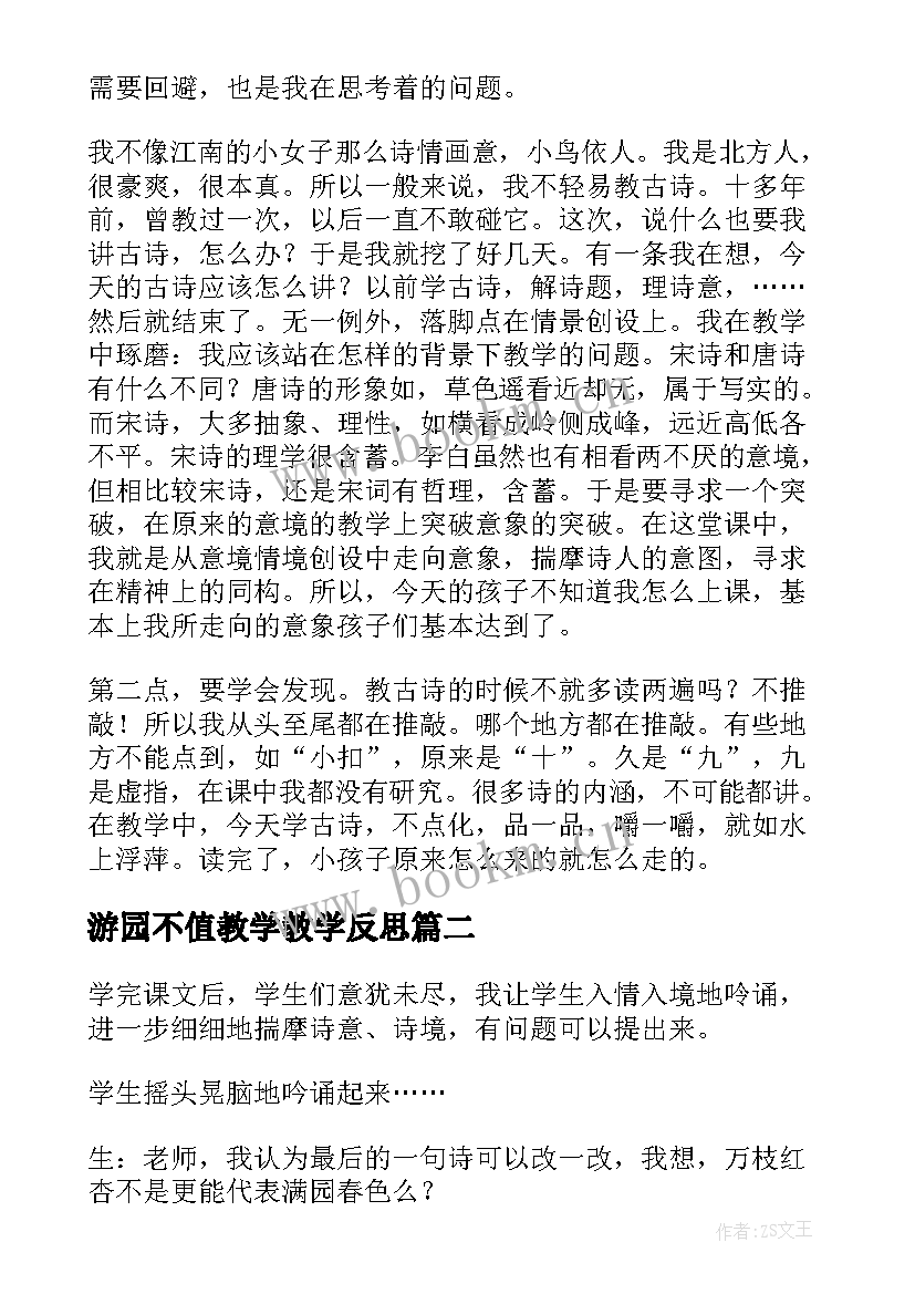 最新游园不值教学教学反思 游园不值教学反思(大全5篇)