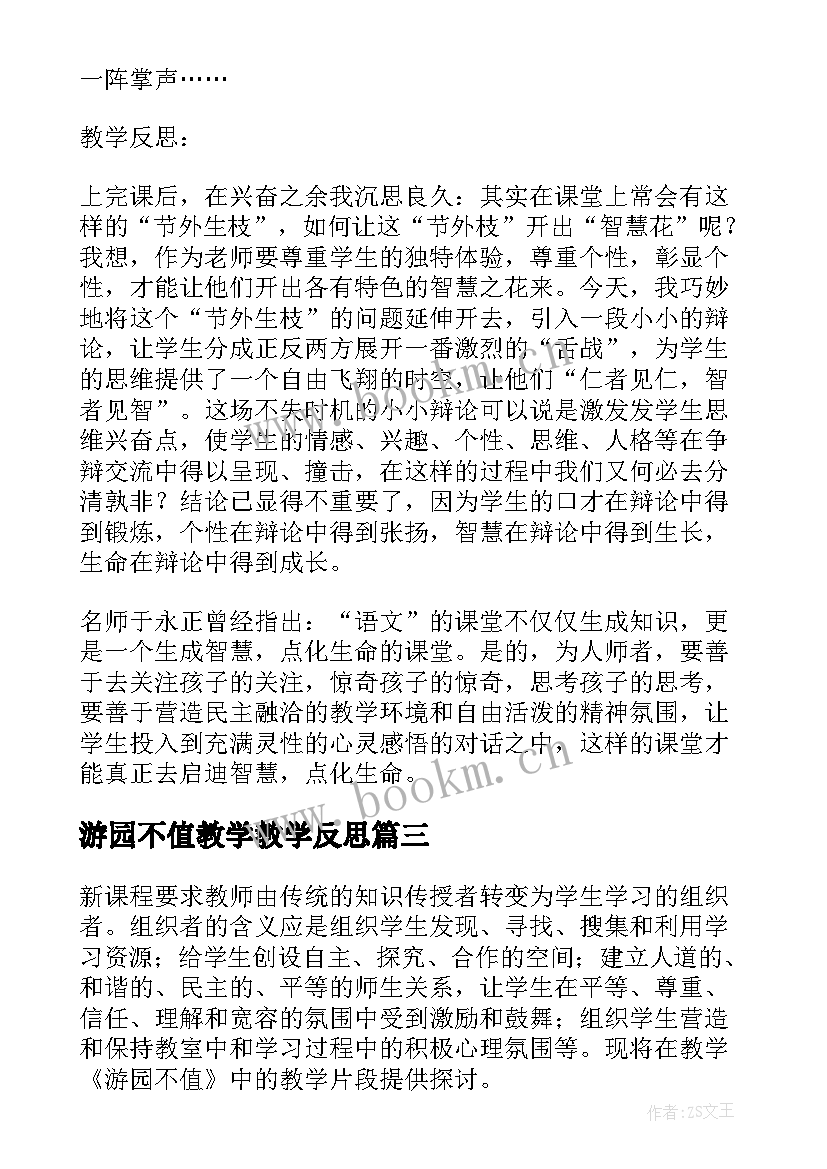 最新游园不值教学教学反思 游园不值教学反思(大全5篇)