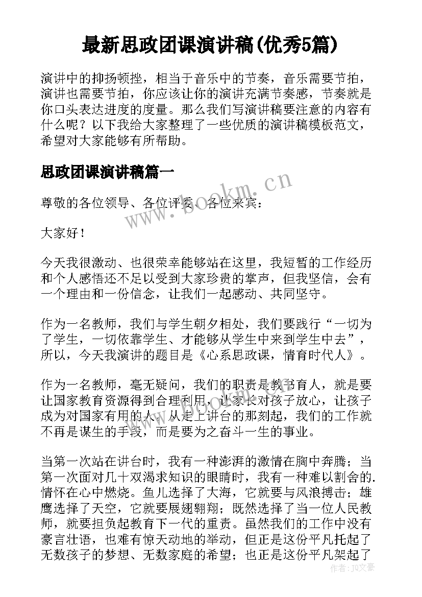 最新思政团课演讲稿(优秀5篇)