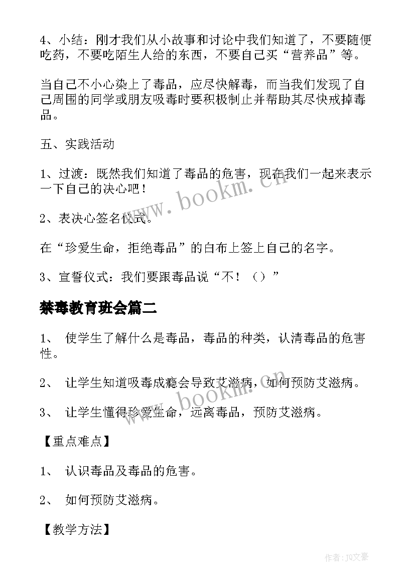 最新禁毒教育班会 禁毒教育班会的教案(优秀5篇)