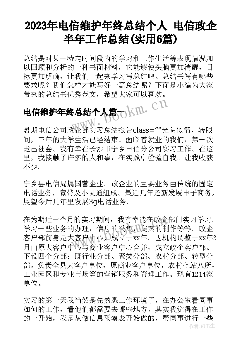 2023年电信维护年终总结个人 电信政企半年工作总结(实用6篇)