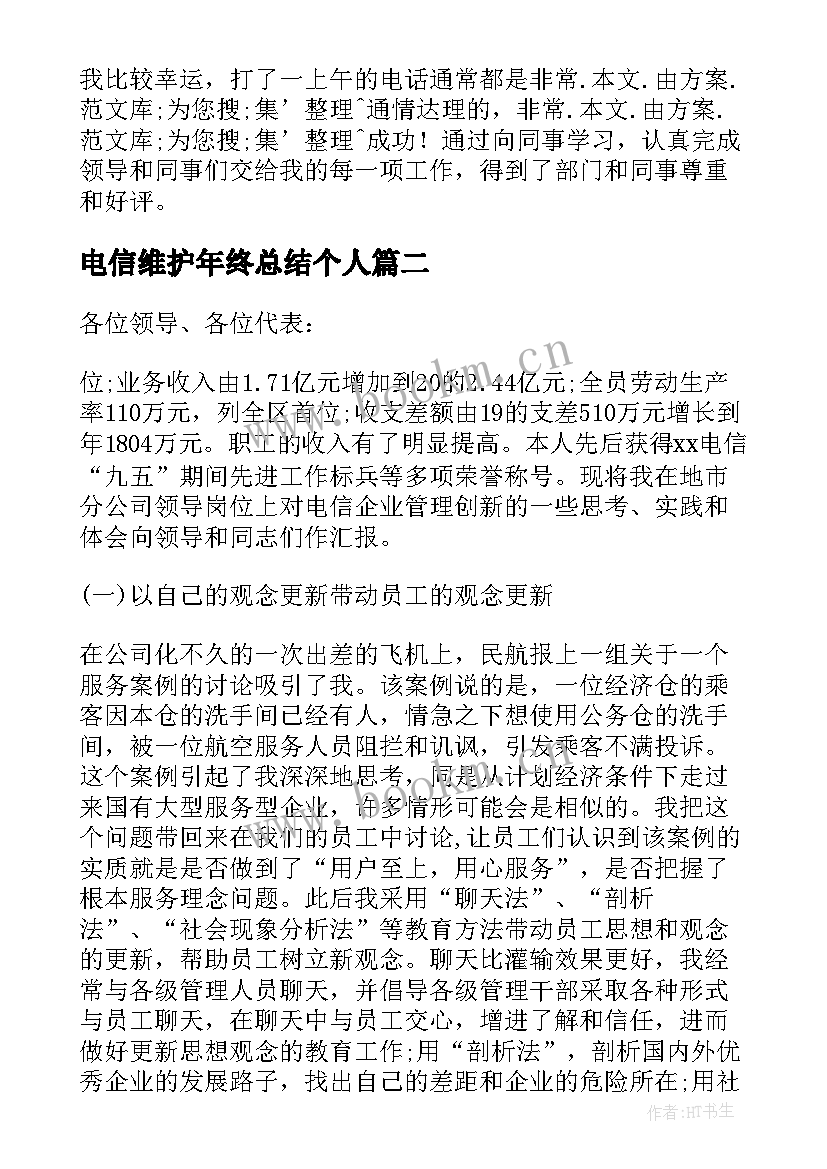 2023年电信维护年终总结个人 电信政企半年工作总结(实用6篇)