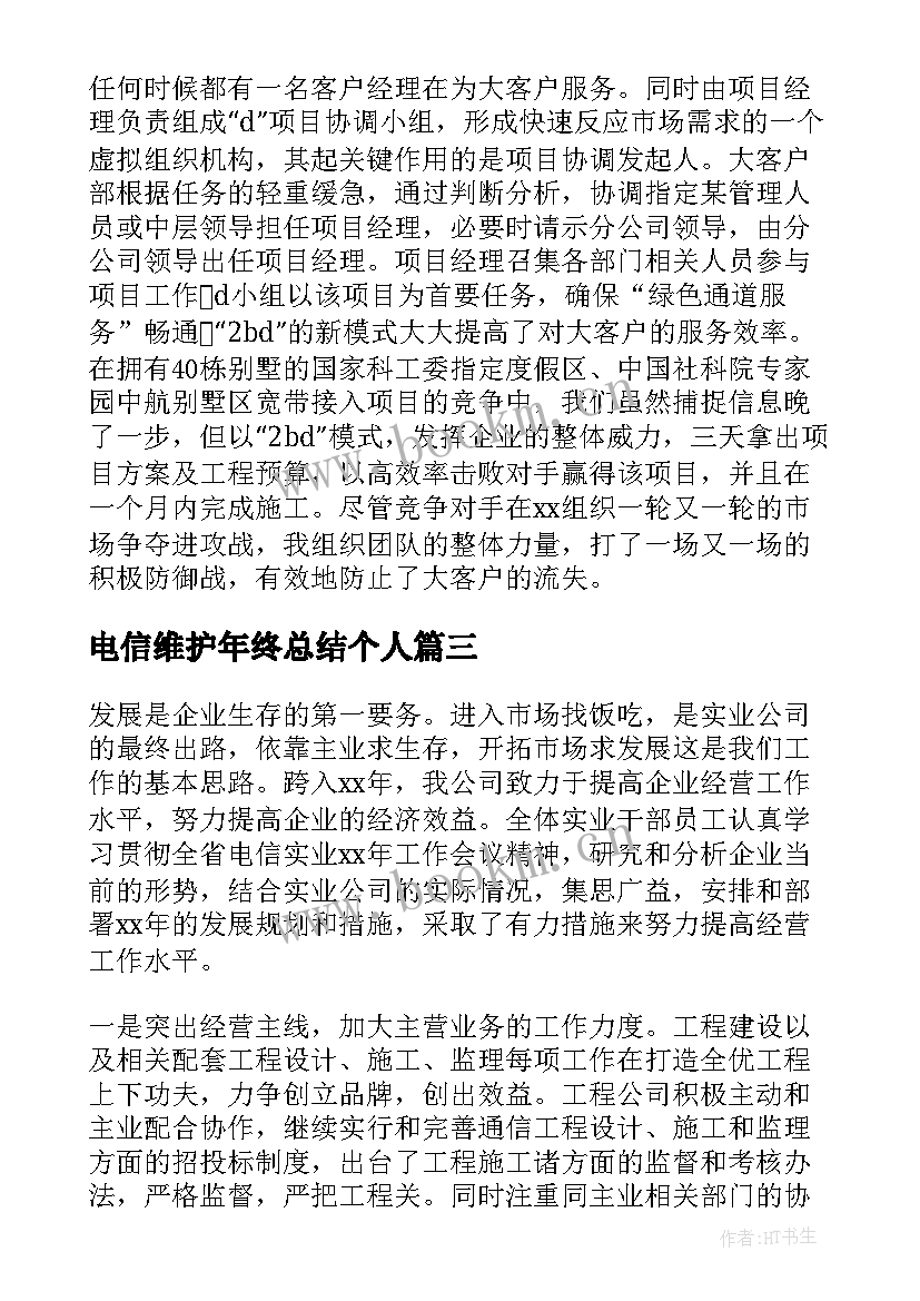 2023年电信维护年终总结个人 电信政企半年工作总结(实用6篇)