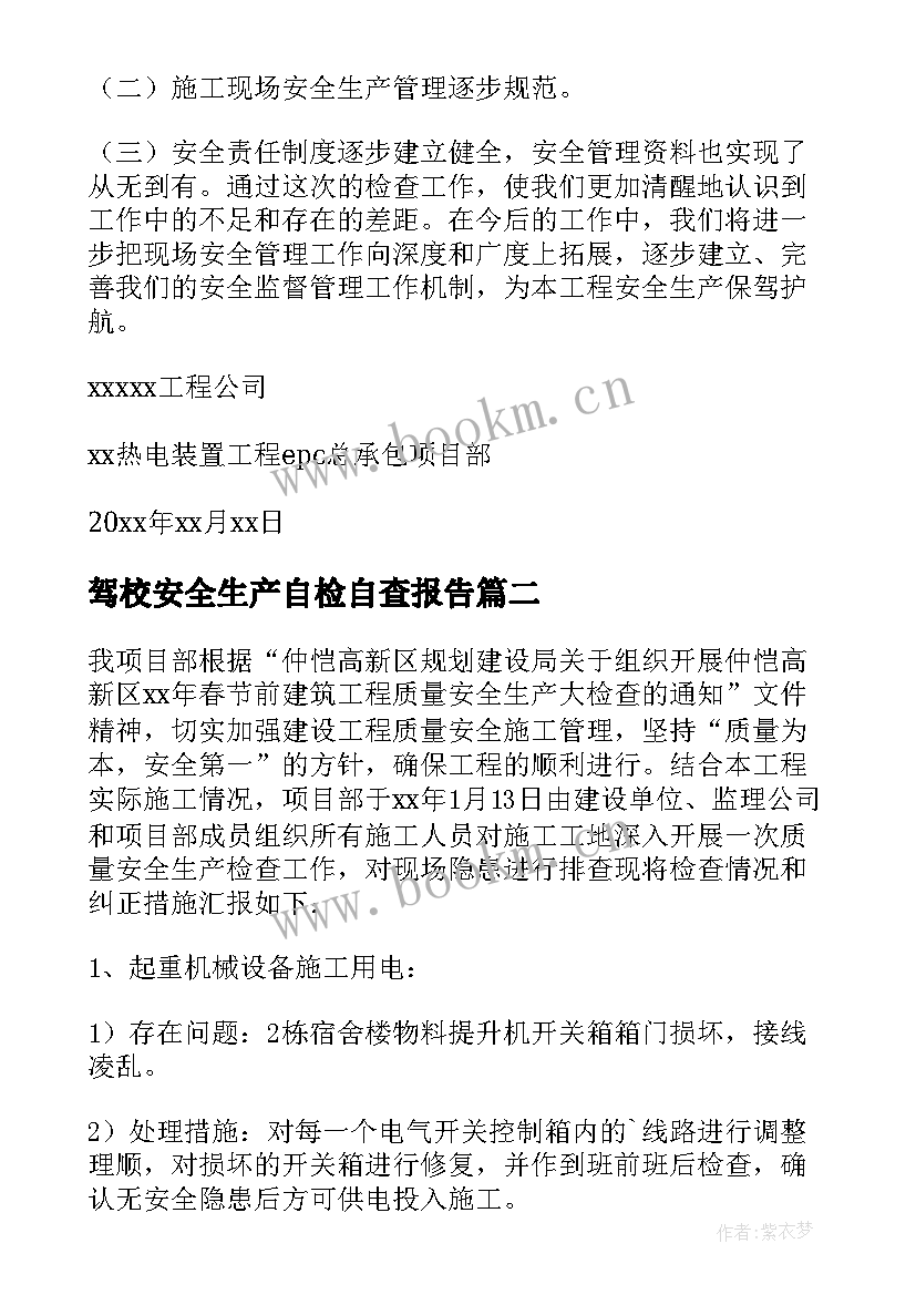 驾校安全生产自检自查报告 安全生产自查自纠报告(汇总6篇)