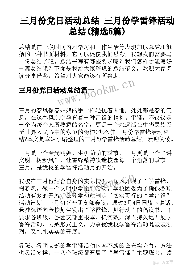 三月份党日活动总结 三月份学雷锋活动总结(精选5篇)