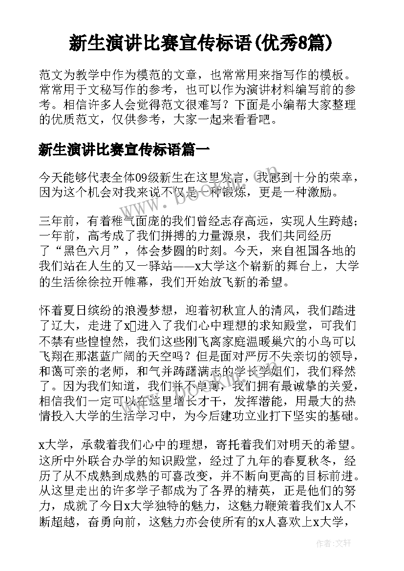 新生演讲比赛宣传标语(优秀8篇)