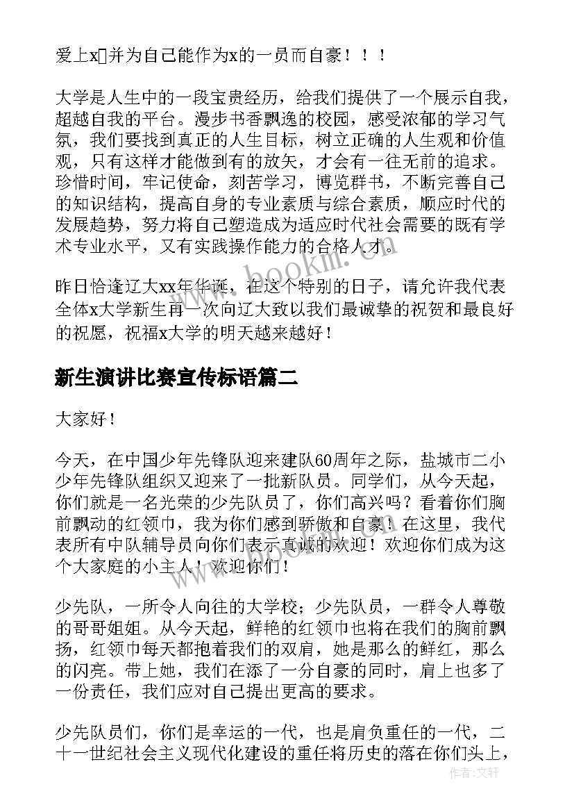 新生演讲比赛宣传标语(优秀8篇)