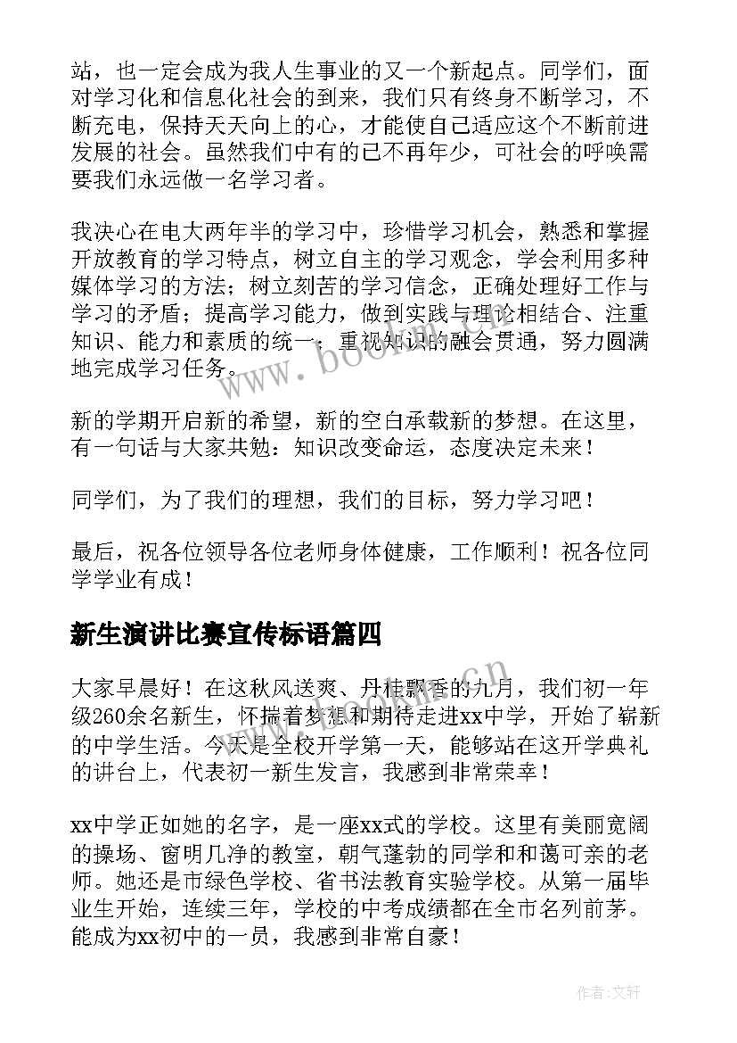 新生演讲比赛宣传标语(优秀8篇)