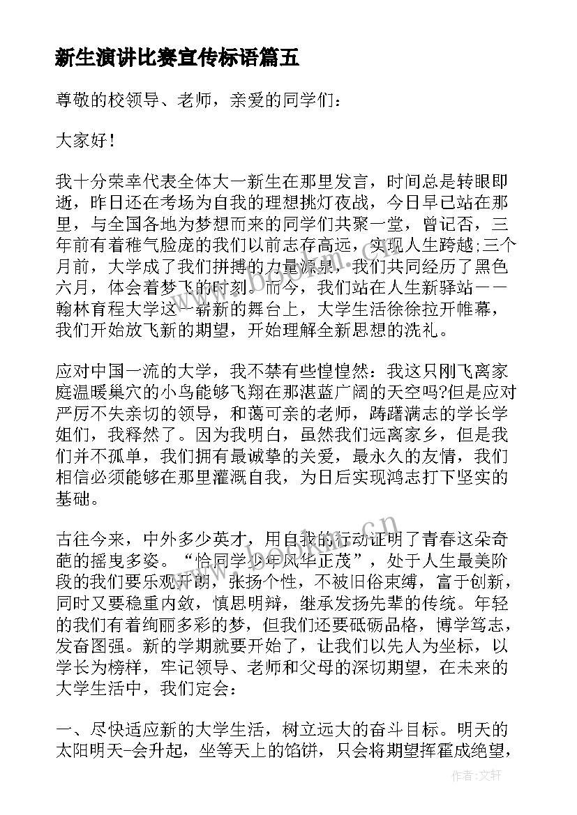 新生演讲比赛宣传标语(优秀8篇)