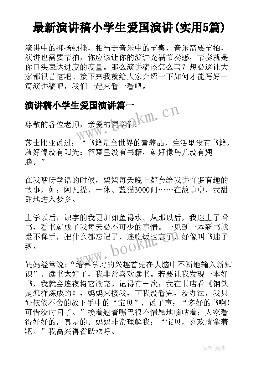 最新演讲稿小学生爱国演讲(实用5篇)