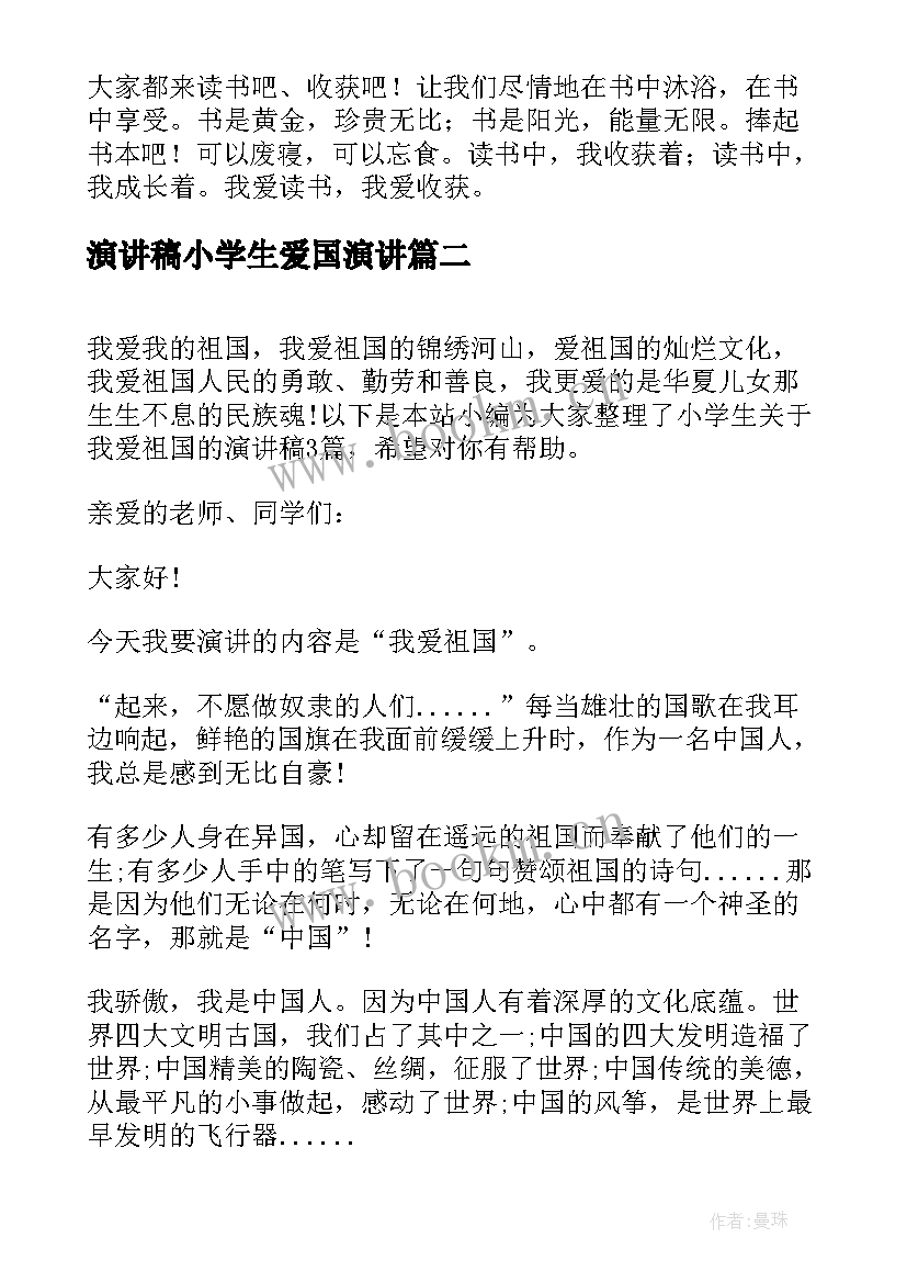 最新演讲稿小学生爱国演讲(实用5篇)