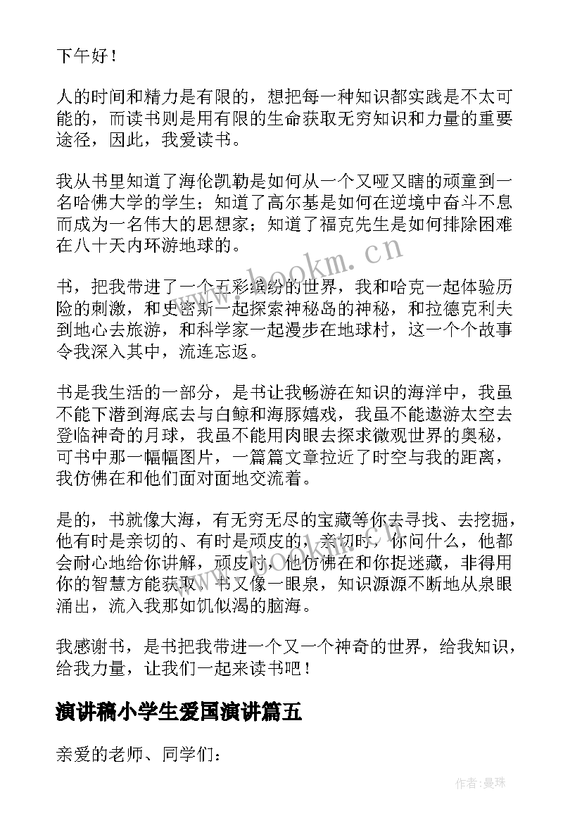 最新演讲稿小学生爱国演讲(实用5篇)