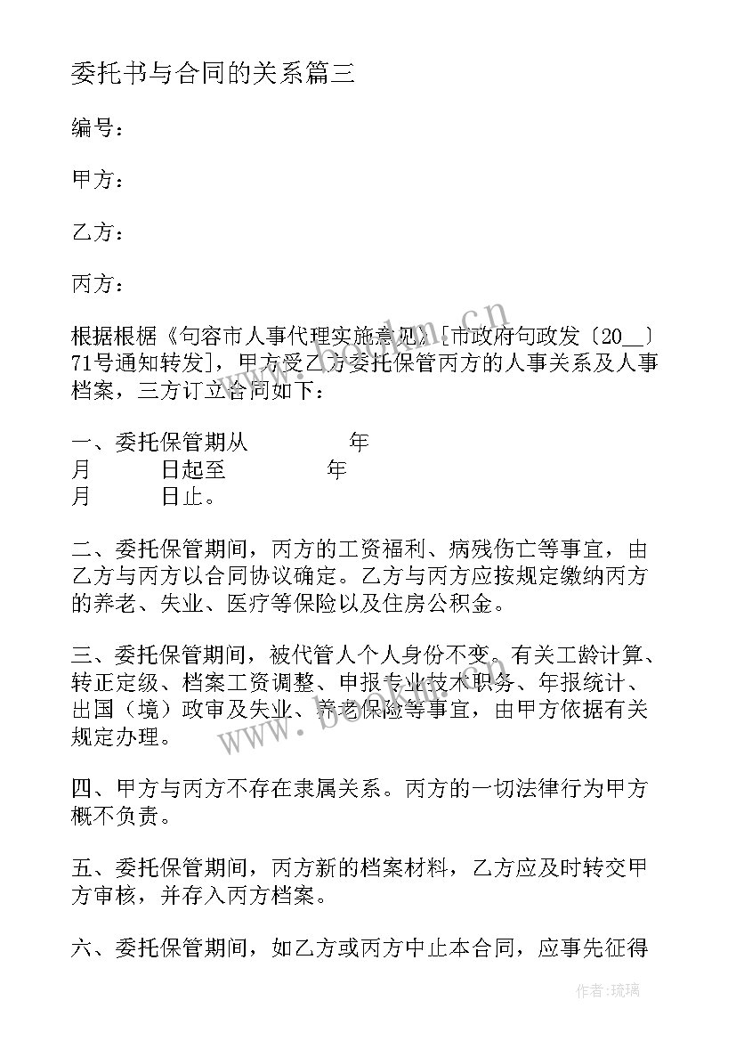 2023年委托书与合同的关系(优秀5篇)