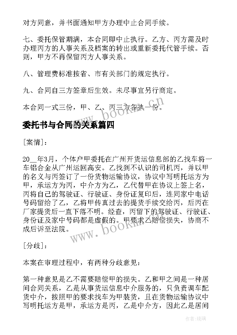 2023年委托书与合同的关系(优秀5篇)