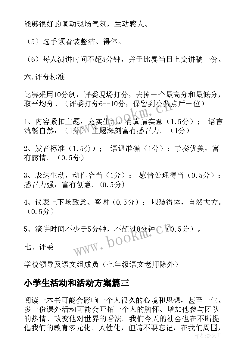 最新小学生活动和活动方案 大学生活动方案(精选10篇)