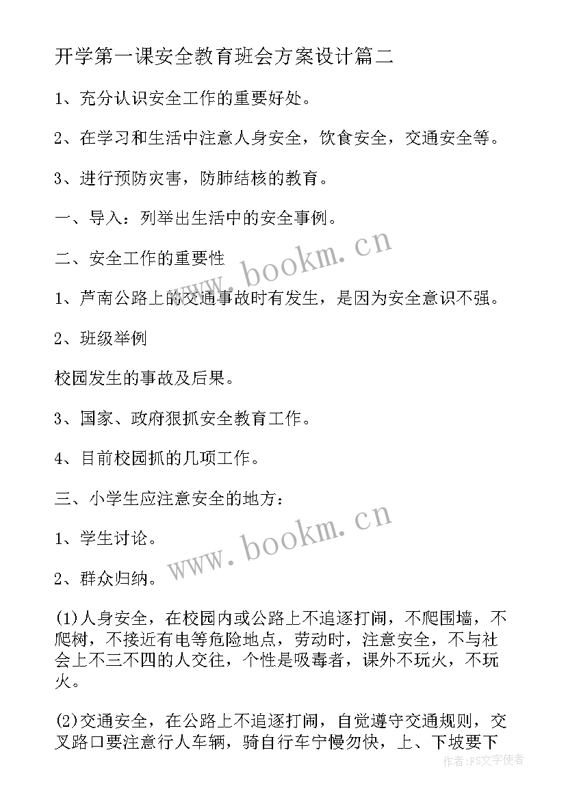 开学第一课安全教育班会方案设计(优秀9篇)