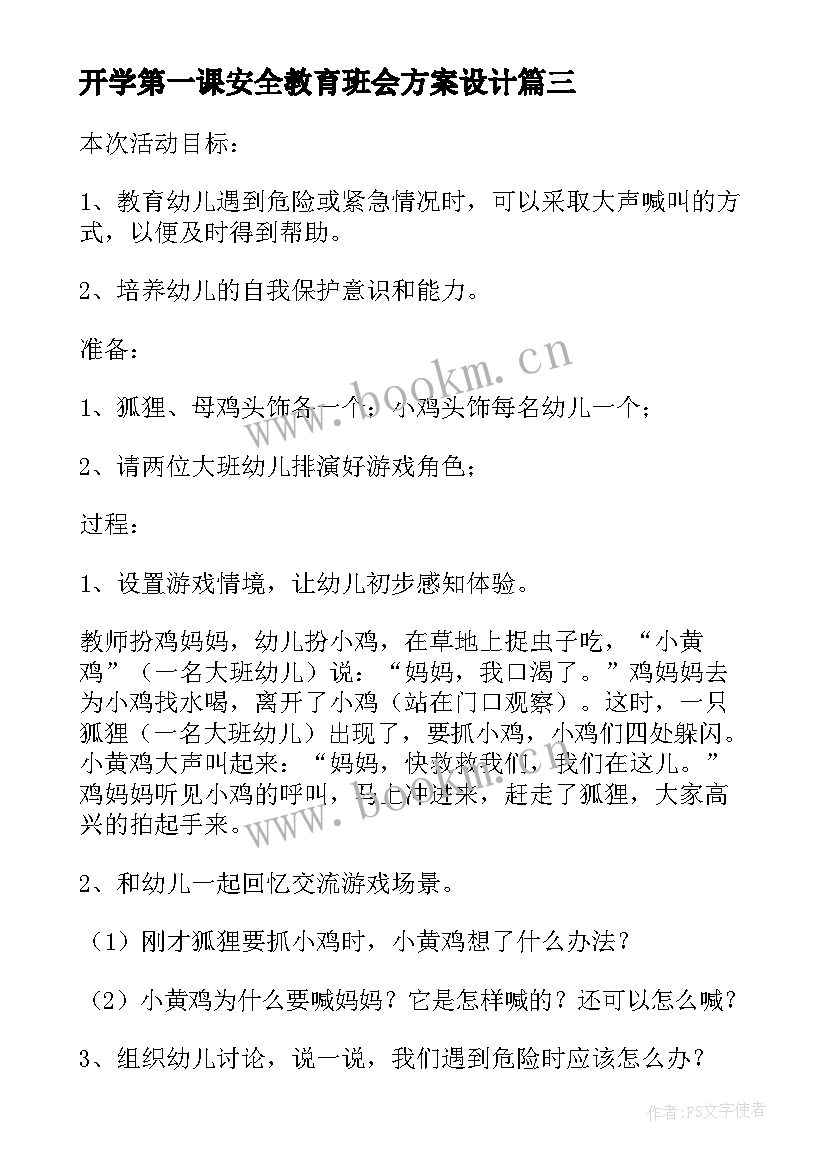 开学第一课安全教育班会方案设计(优秀9篇)