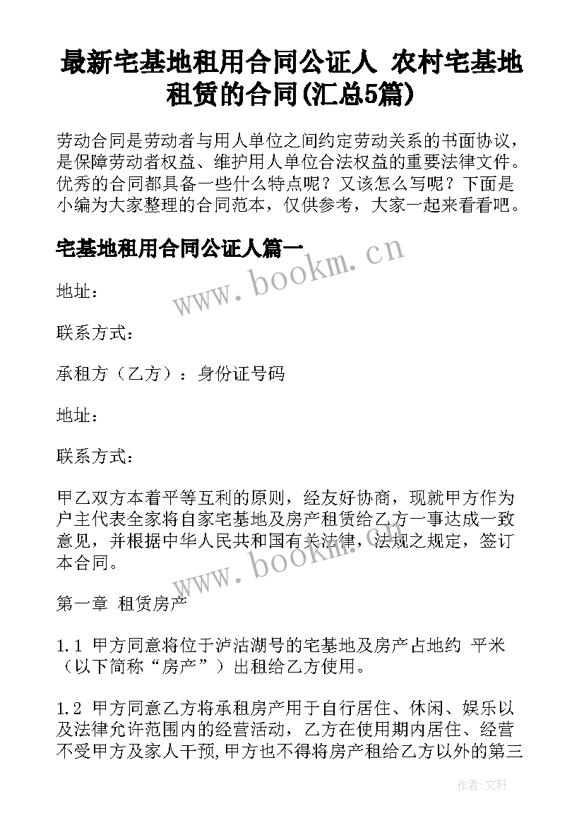 最新宅基地租用合同公证人 农村宅基地租赁的合同(汇总5篇)