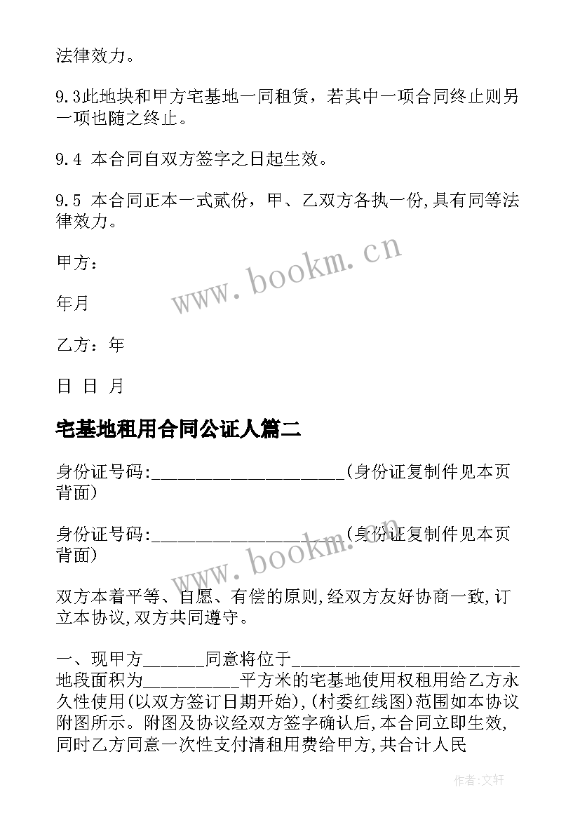 最新宅基地租用合同公证人 农村宅基地租赁的合同(汇总5篇)