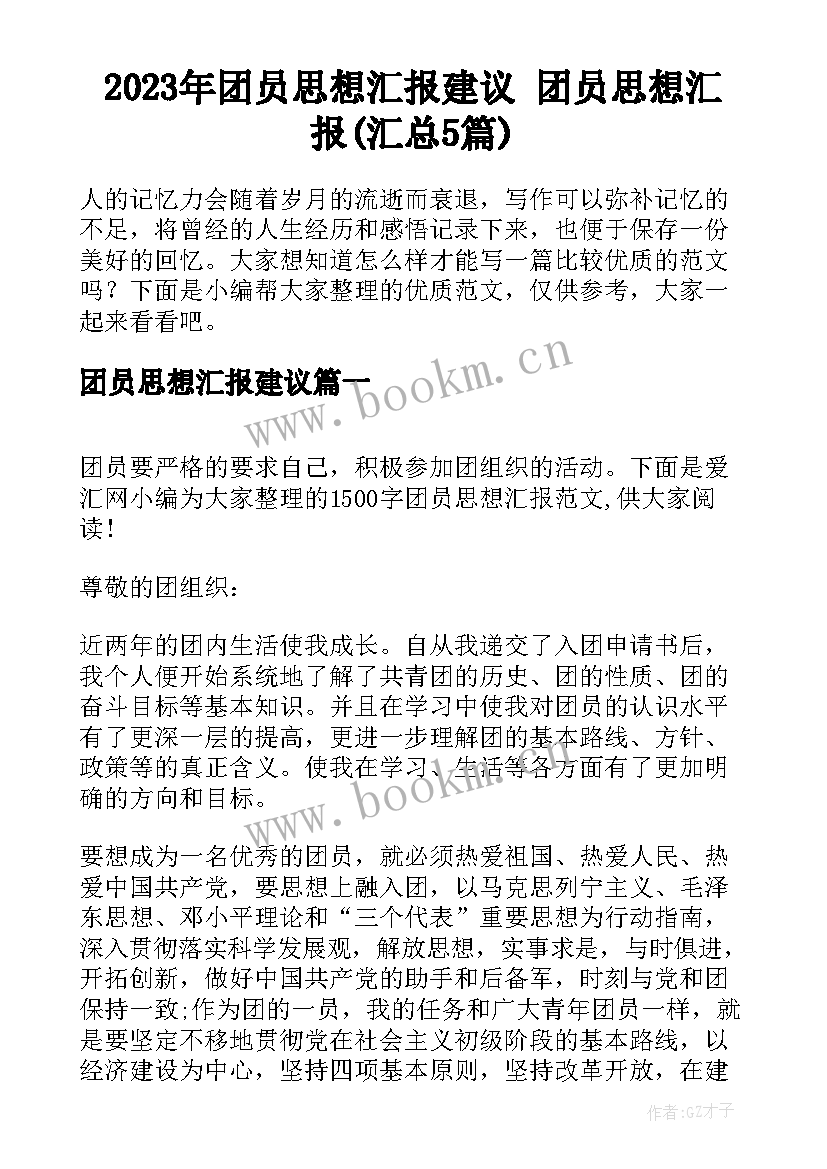 2023年团员思想汇报建议 团员思想汇报(汇总5篇)