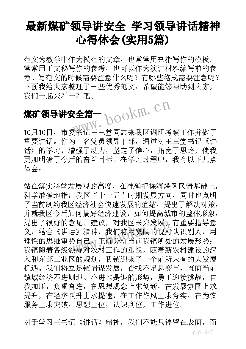 最新煤矿领导讲安全 学习领导讲话精神心得体会(实用5篇)