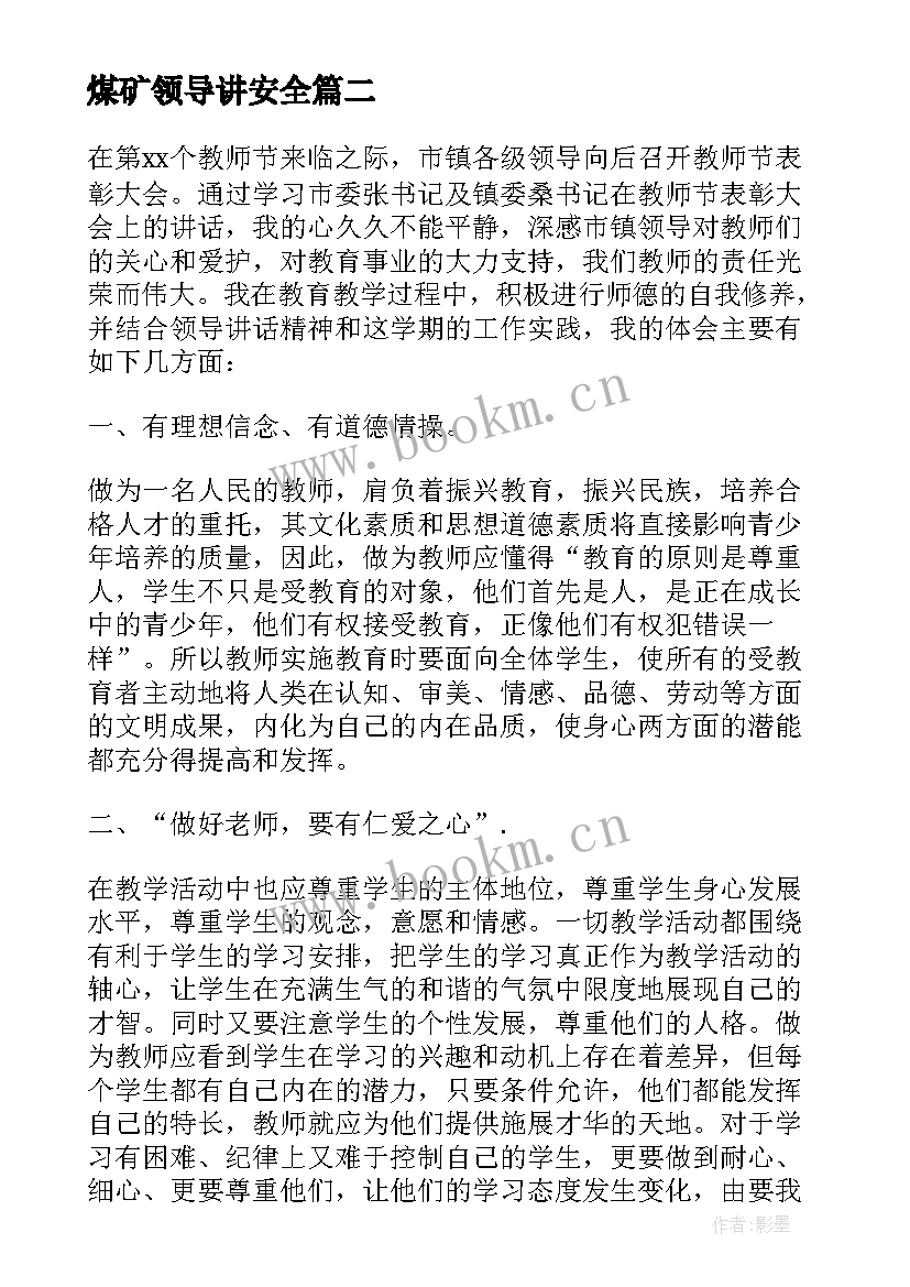 最新煤矿领导讲安全 学习领导讲话精神心得体会(实用5篇)