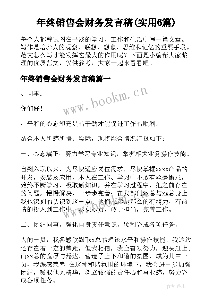 年终销售会财务发言稿(实用6篇)