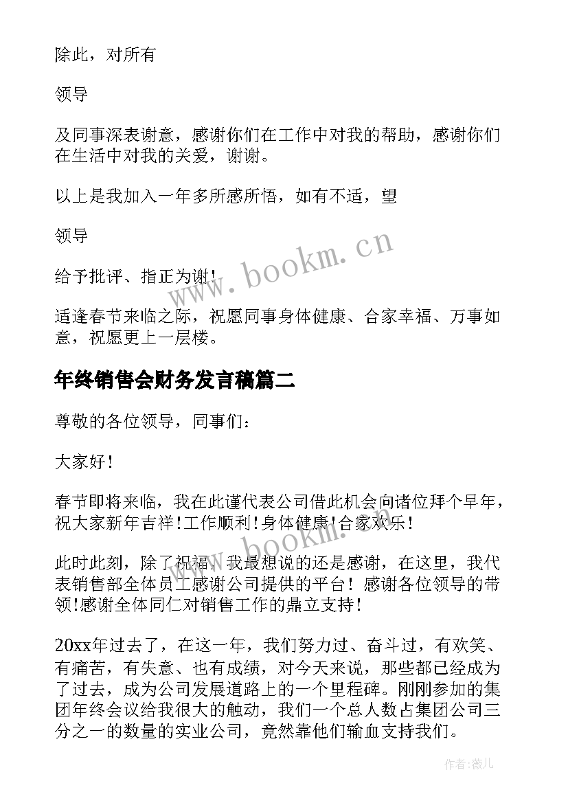 年终销售会财务发言稿(实用6篇)