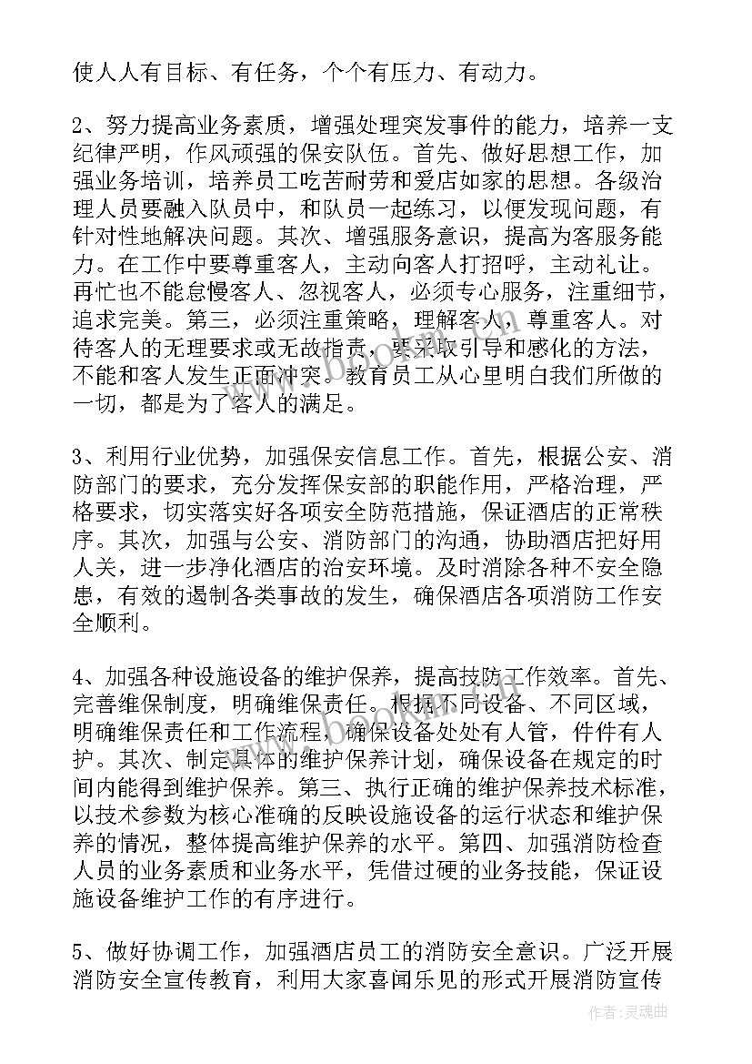 最新安保部年度工作计划表 酒店安保部工作计划(优质10篇)