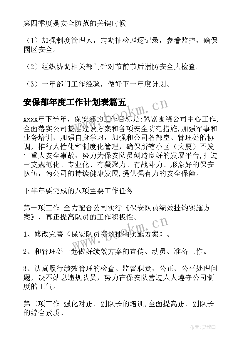 最新安保部年度工作计划表 酒店安保部工作计划(优质10篇)