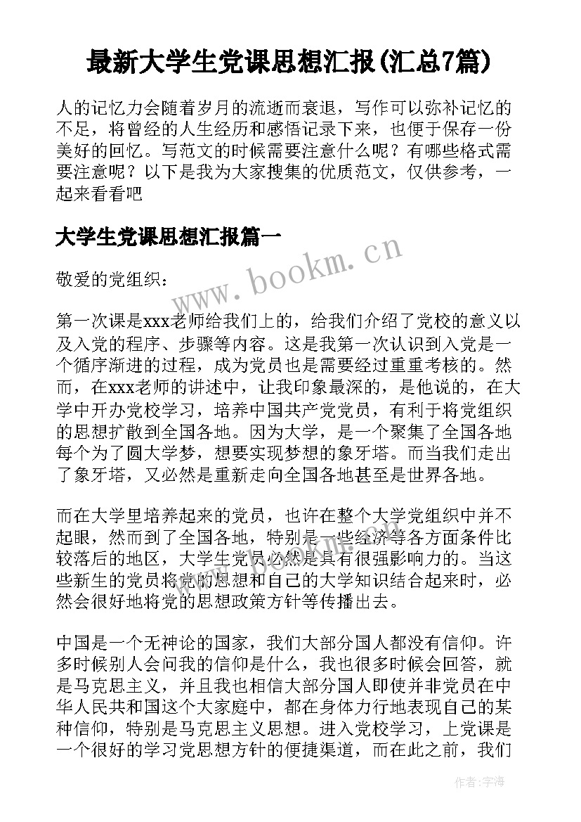 最新大学生党课思想汇报(汇总7篇)