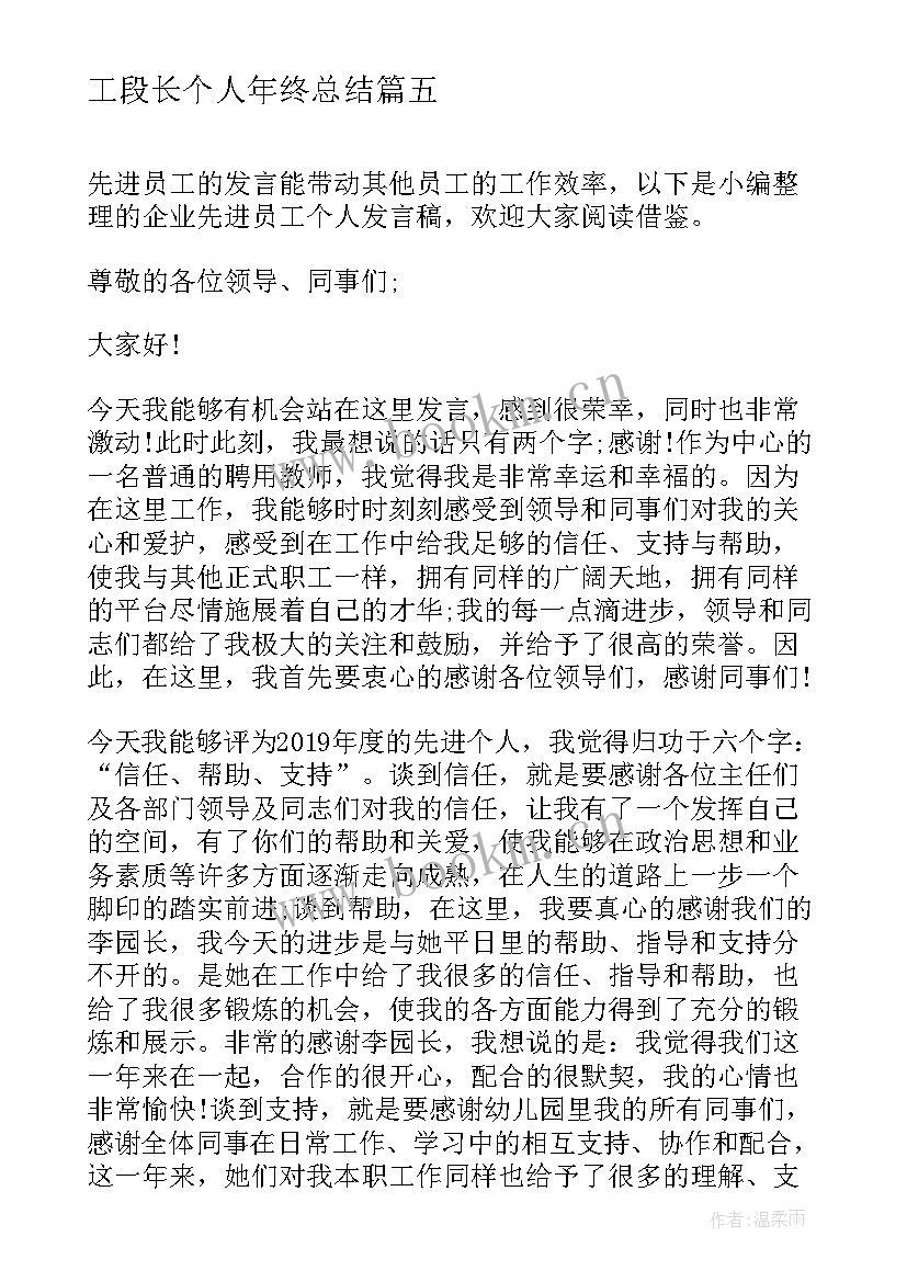 2023年工段长个人年终总结(优秀5篇)