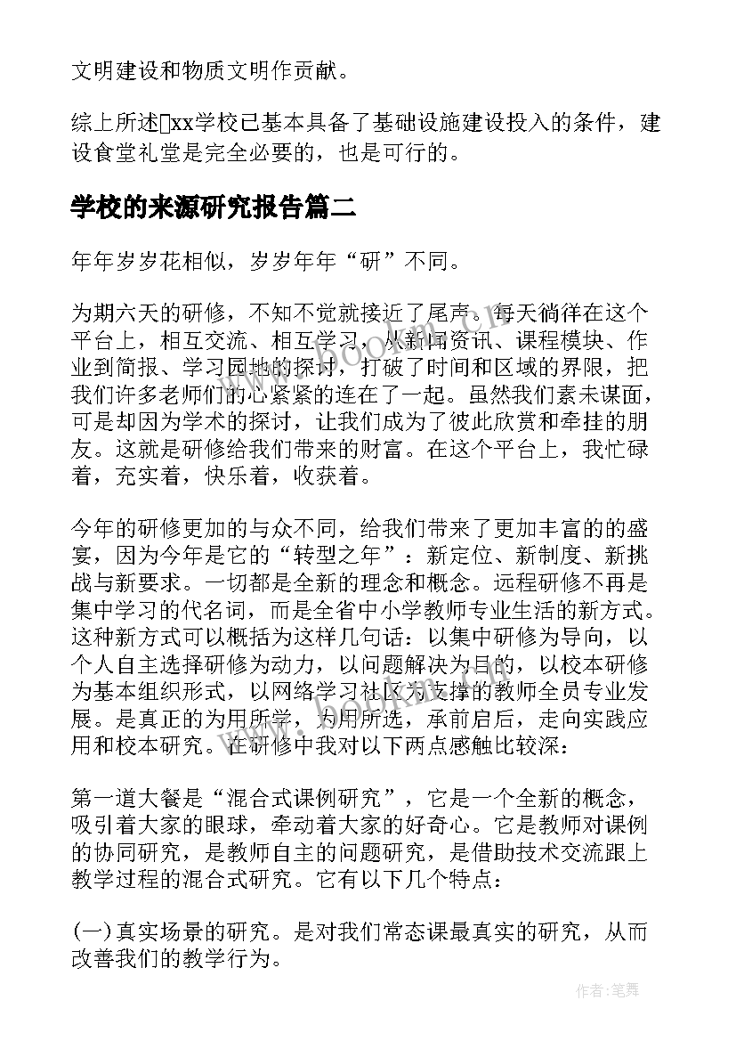 最新学校的来源研究报告(大全5篇)