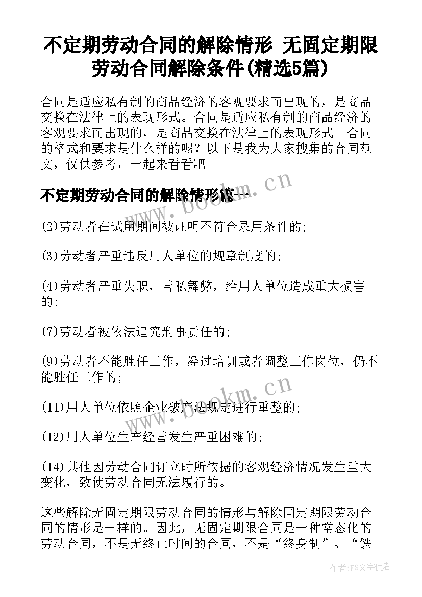 不定期劳动合同的解除情形 无固定期限劳动合同解除条件(精选5篇)