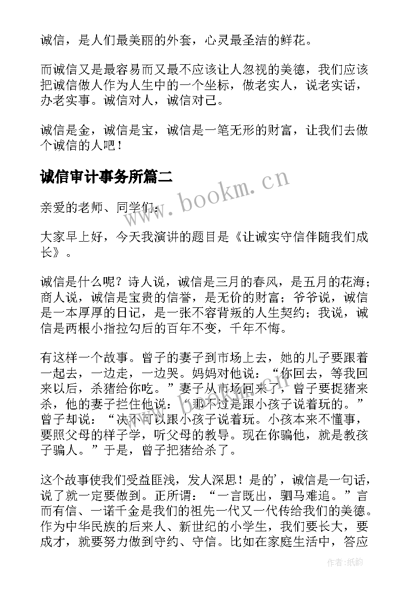 诚信审计事务所 诚实守信演讲稿(优秀8篇)