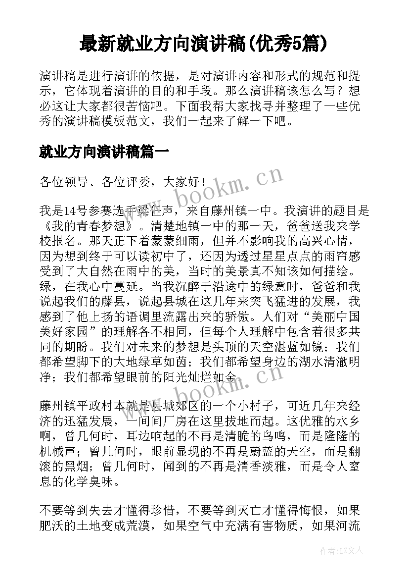 最新就业方向演讲稿(优秀5篇)