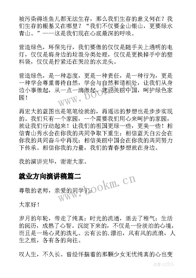 最新就业方向演讲稿(优秀5篇)