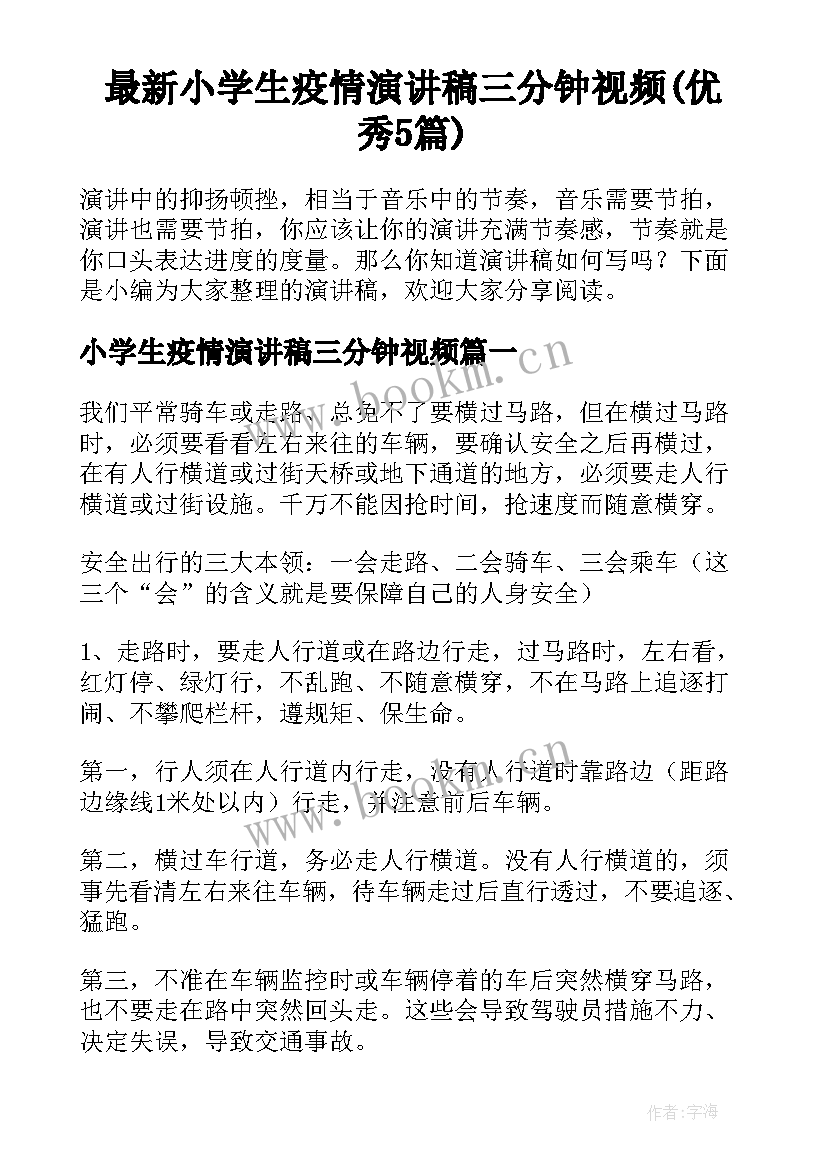 最新小学生疫情演讲稿三分钟视频(优秀5篇)